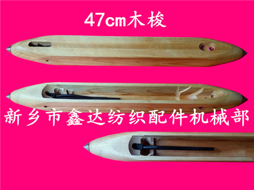 毛織機(jī)木梭（470mm）