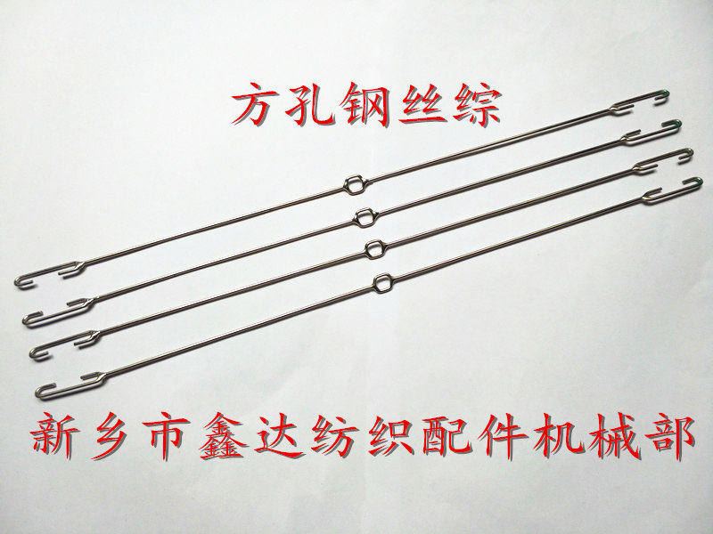 紡織器材之方孔G型鋼絲綜