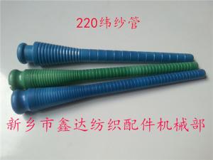 220緯紗管（紆管、紆子）紡織器材